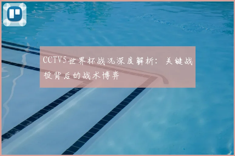专访核心球员：细说02年葡萄牙世界杯阵容的成败瞬间