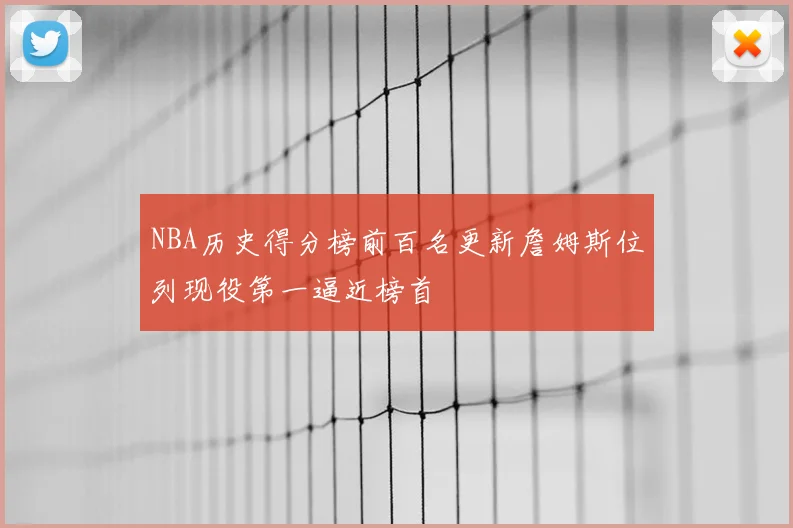 NBA历史得分榜前百名更新詹姆斯位列现役第一逼近榜首