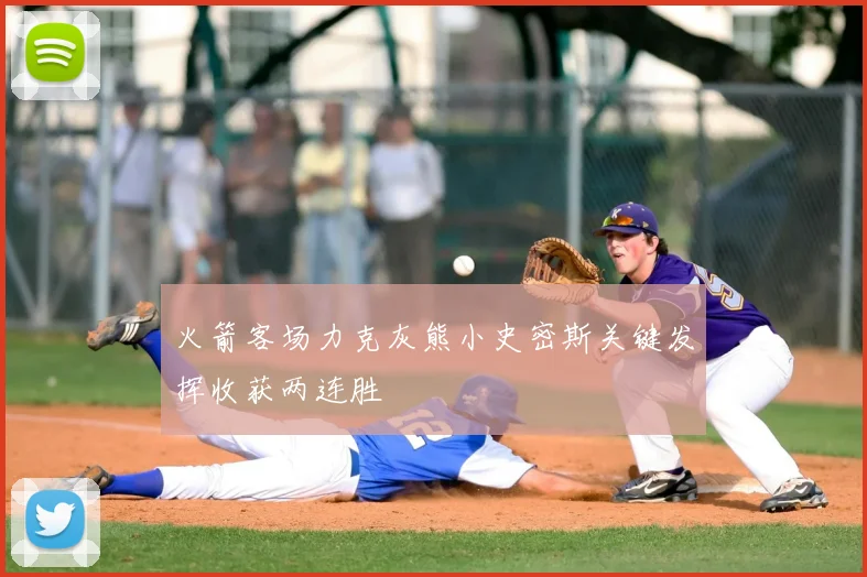 火箭客场力克灰熊小史密斯关键发挥收获两连胜