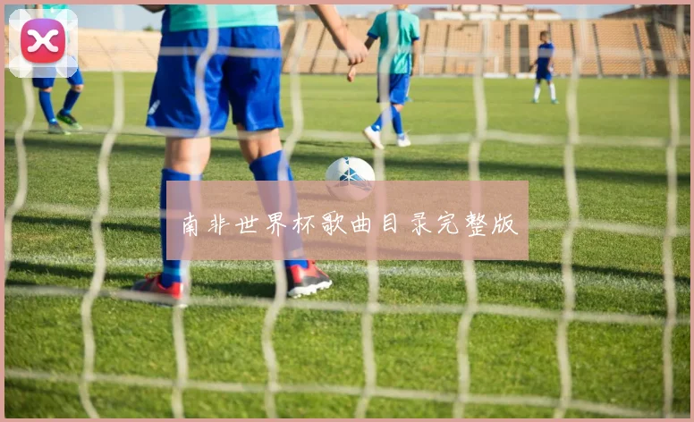 南非世界杯歌曲目录完整版
