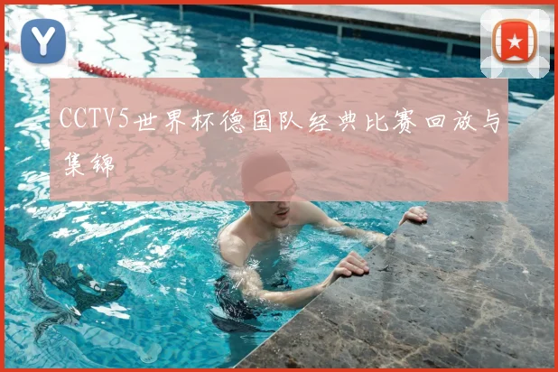 专访核心球员:直面2002年世界杯的耻辱,我的忏悔与重生