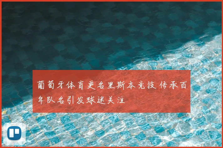 葡萄牙体育更名里斯本竞技 传承百年队名引发球迷关注