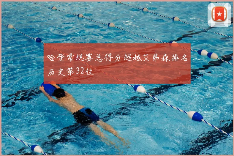 哈登常规赛总得分超越艾弗森排名历史第32位
