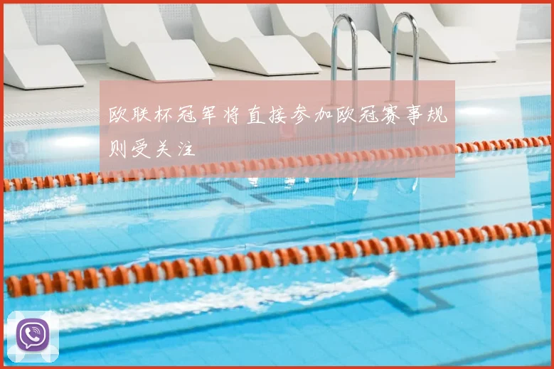 欧联杯冠军将直接参加欧冠赛事规则受关注