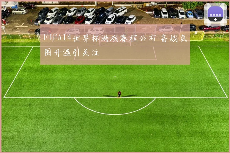 FIFA14世界杯游戏赛程公布 备战氛围升温引关注