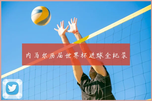 内马尔历届世界杯进球全纪录