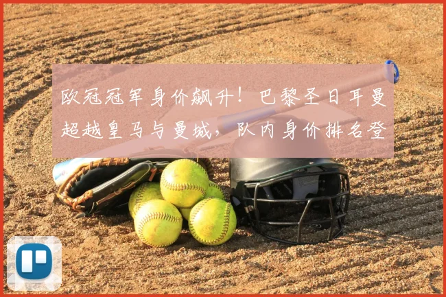 欧冠冠军身价飙升！巴黎圣日耳曼超越皇马与曼城，队内身价排名登贝莱仅第五_欧元_皇家马德里