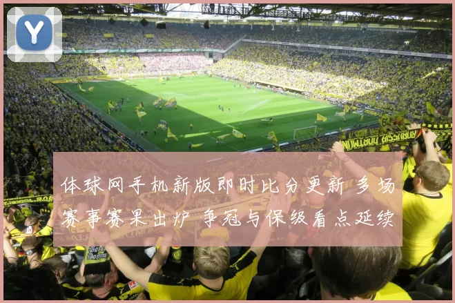 体球网手机新版即时比分更新 多场赛事赛果出炉 争冠与保级看点延续